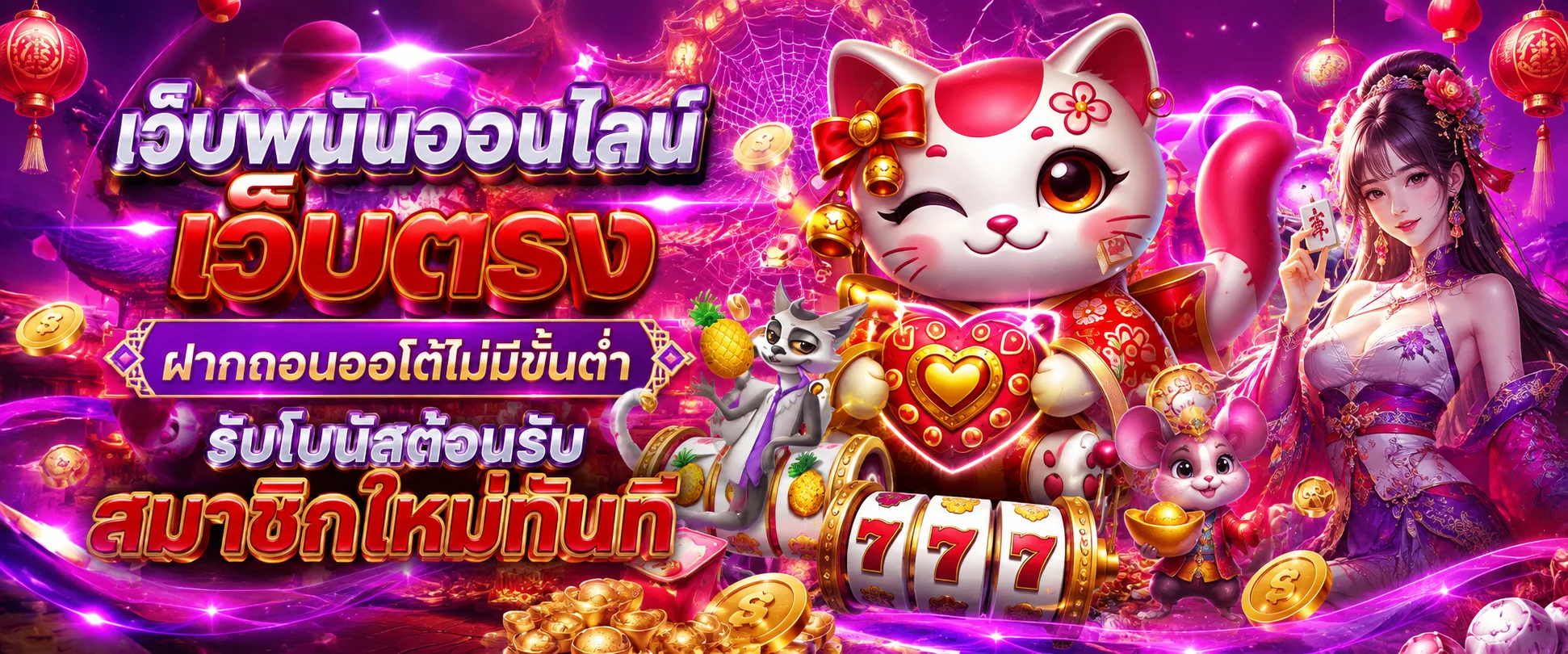 ระบบฝากถอนออโต้ Meow678 สล็อตเว็บตรง รวดเร็วปลอดภัย